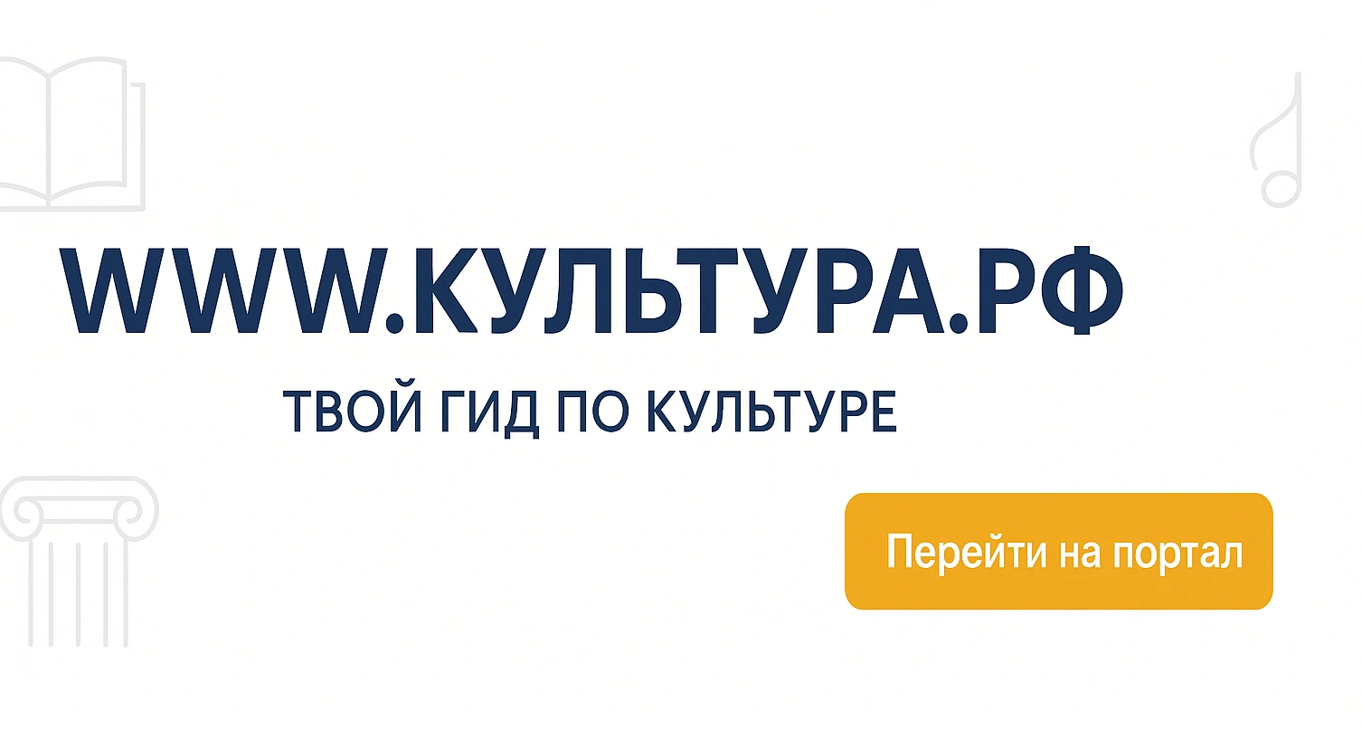 WWW.КУЛЬТУРА.РФ — твой гид по культуре